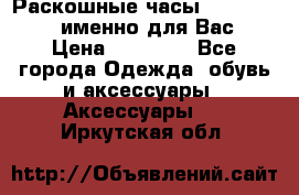 Раскошные часы Breil Milano именно для Вас › Цена ­ 20 000 - Все города Одежда, обувь и аксессуары » Аксессуары   . Иркутская обл.